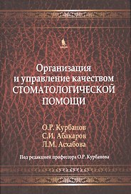 Организация и управление качеством стоматологической помощи. Учебник