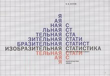 Изобразительная статистика. Введение в инфографику
