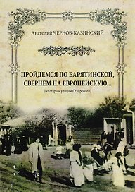 Пройдемся по Барятинской свернем на Европейскую… (м) Чернов-Казинский