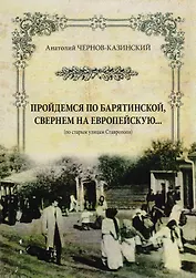 Пройдемся по Барятинской свернем на Европейскую… (м) Чернов-Казинский