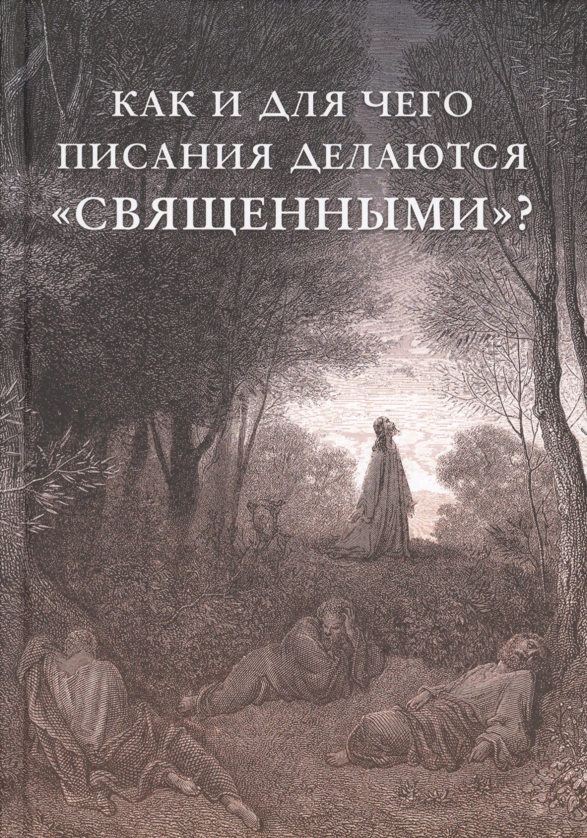 

Как и для чего писания делаются "священными"