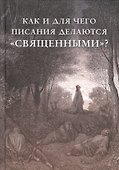Как и для чего писания делаются "священными" - 0