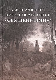 Как и для чего писания делаются "священными"