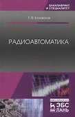 Радиоавтоматика. Уч. пособие, 3-е изд., испр. - 0