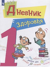 Дневник здоровья. 1 класс