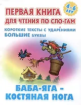 Баба-Яга - костяная нога. Русская народная сказка