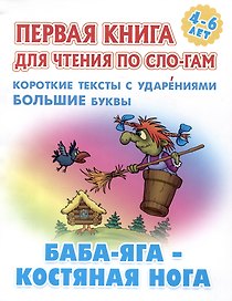 Баба-Яга - костяная нога. Русская народная сказка