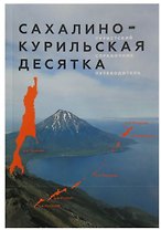 Сахалино-Курильская десятка.Туристский справочник путеводитель