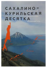 Сахалино-Курильская десятка.Туристский справочник путеводитель