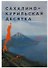 Сахалино-Курильская десятка.Туристский справочник путеводитель - 0