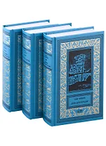 Собрание Сочинений в 3 томах.: Том 1. Дом для бродяг, Том 2. Территория, Том 3. Устремляясь в гибельные выси (комплект из 3 томов)