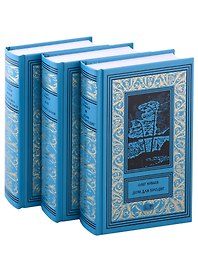 Собрание Сочинений в 3 томах.: Том 1. Дом для бродяг, Том 2. Территория, Том 3. Устремляясь в гибельные выси (комплект из 3 томов)