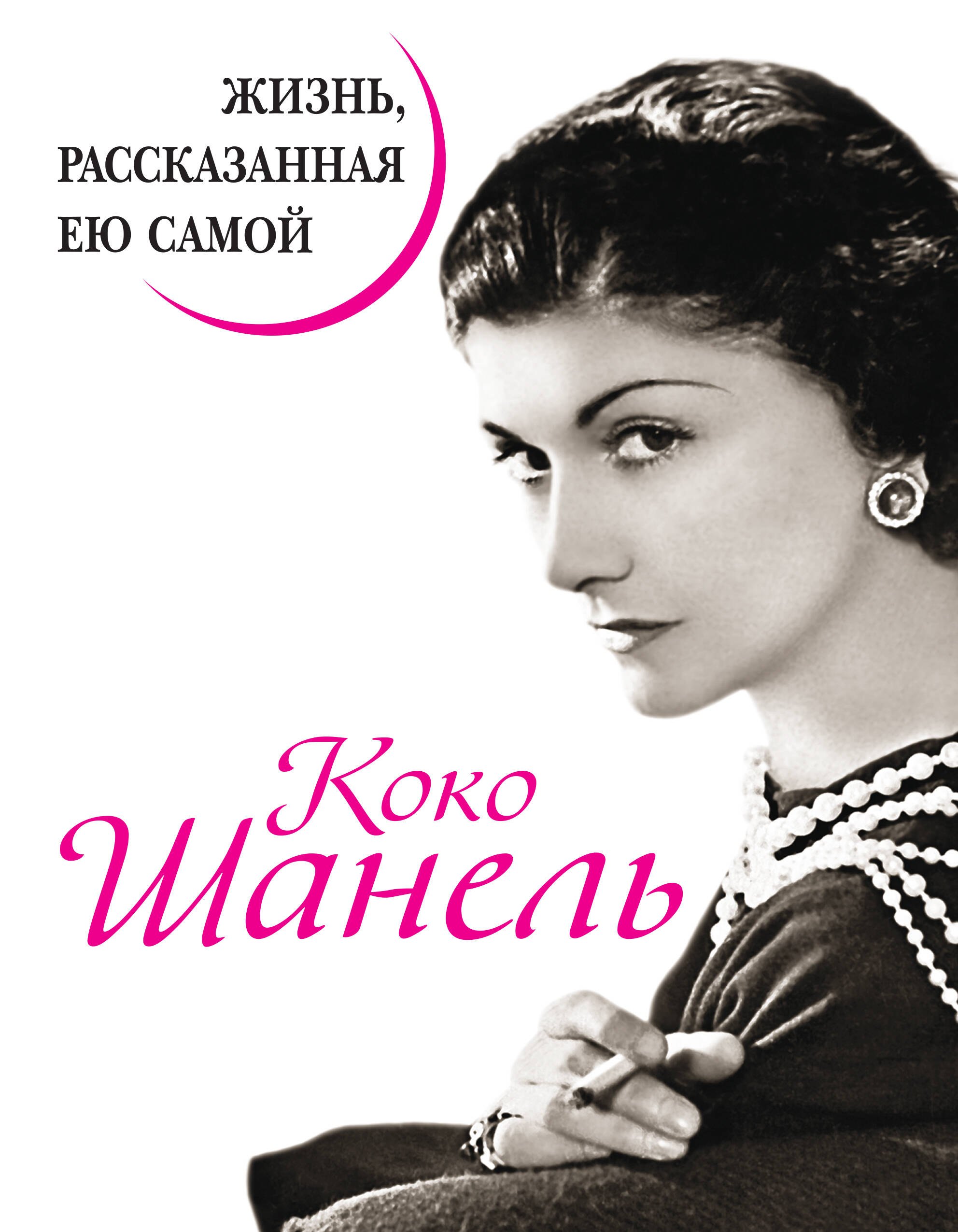 

Коко Шанель. Жизнь, рассказанная ею самой.