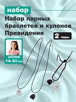 Набор парных браслетов и кулонов Привидения (Набор парных браслетов с подвеской Привидения+Набор парных кулонов Привидения) (текстиль, металл)