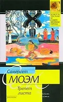 Трепет листа : рассказы