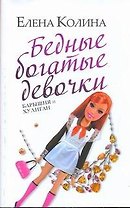 Бедные богатые девочки: (роман) / (мягк). Колина Е. (АСТ)
