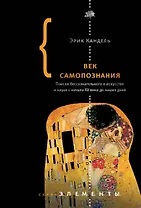 Век самопознания