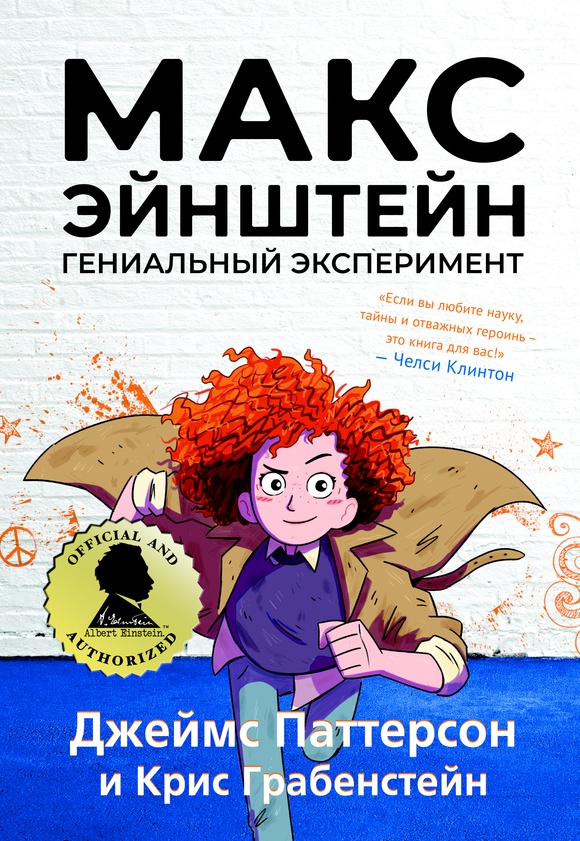 Обложка книги «Макс Эйнштейн. Гениальный эксперимент»