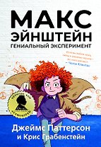 Макс Эйнштейн. Гениальный эксперимент