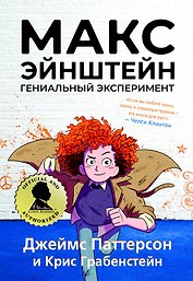 Макс Эйнштейн. Гениальный эксперимент