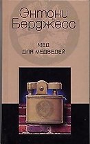 Мед для медведей