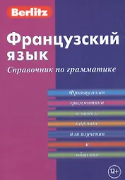 Французский язык. Справочник по грамматике.