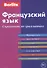 Французский язык. Справочник по грамматике. - 0