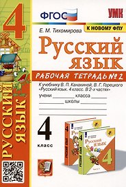 Русский язык. 4 класс. Рабочая тетрадь № 2. К учебнику В.П. Канакиной, В.Г. Горецкого
