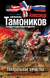 Генеральная зачистка : роман
