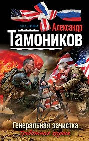 Генеральная зачистка : роман