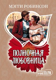 Полночная любовница: роман