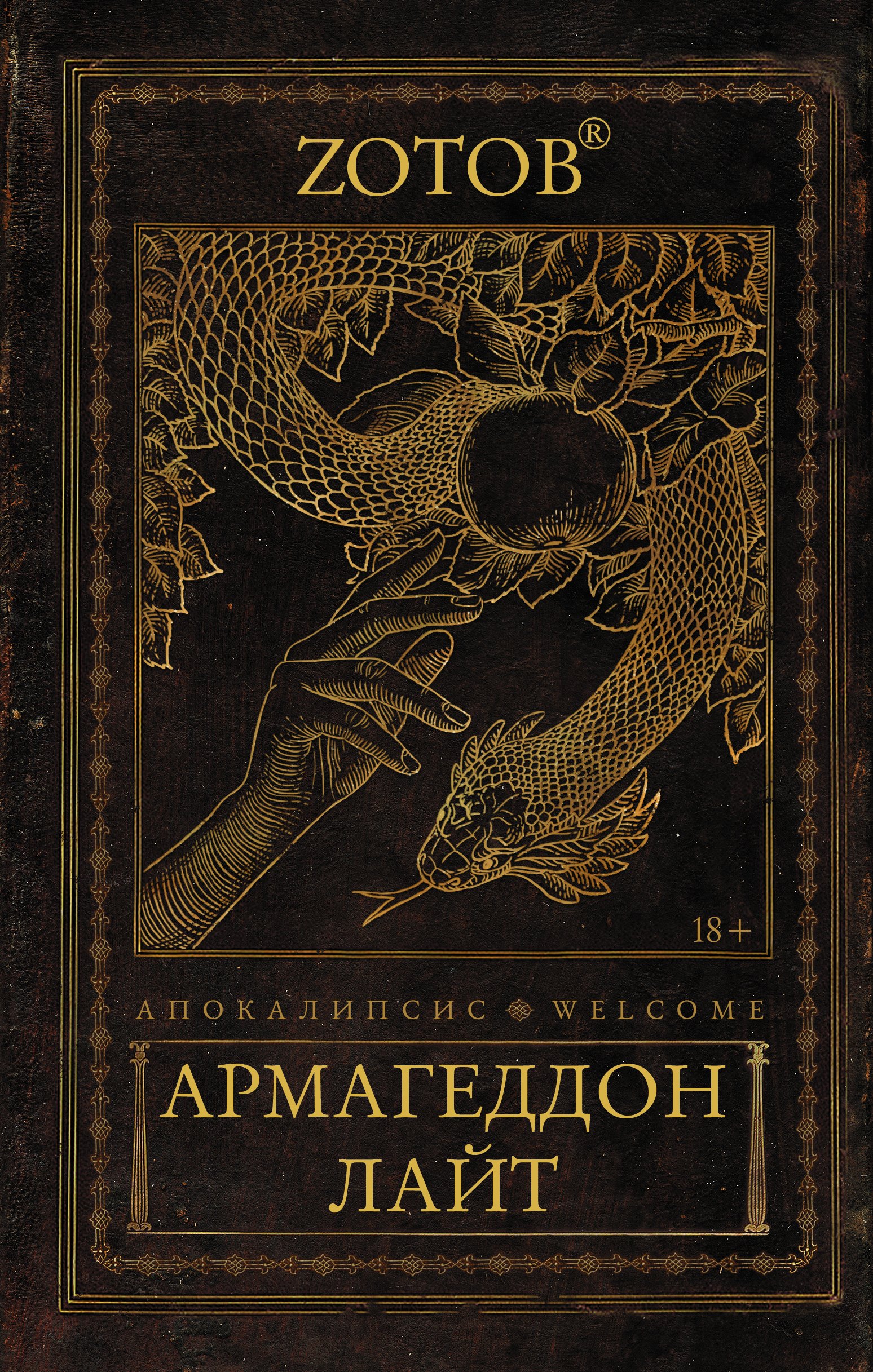 

Апокалипсис Welcome: Армагеддон Лайт