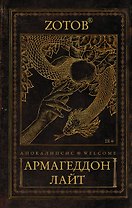 Апокалипсис Welcome: Армагеддон Лайт