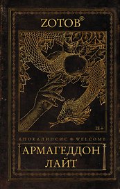 Апокалипсис Welcome: Армагеддон Лайт