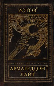 Апокалипсис Welcome: Армагеддон Лайт