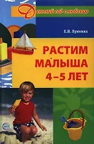 Растим малыша 4 - 5 лет.