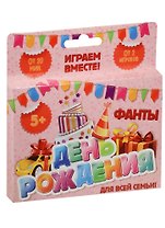 Фанты День рождения (1203178) (3+) (Лас Играс) (коробка)