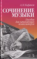 Сочинение музыки. Пособие для начинающих композиторов. Учебное пособие