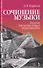 Сочинение музыки. Пособие для начинающих композиторов. Учебное пособие - 0