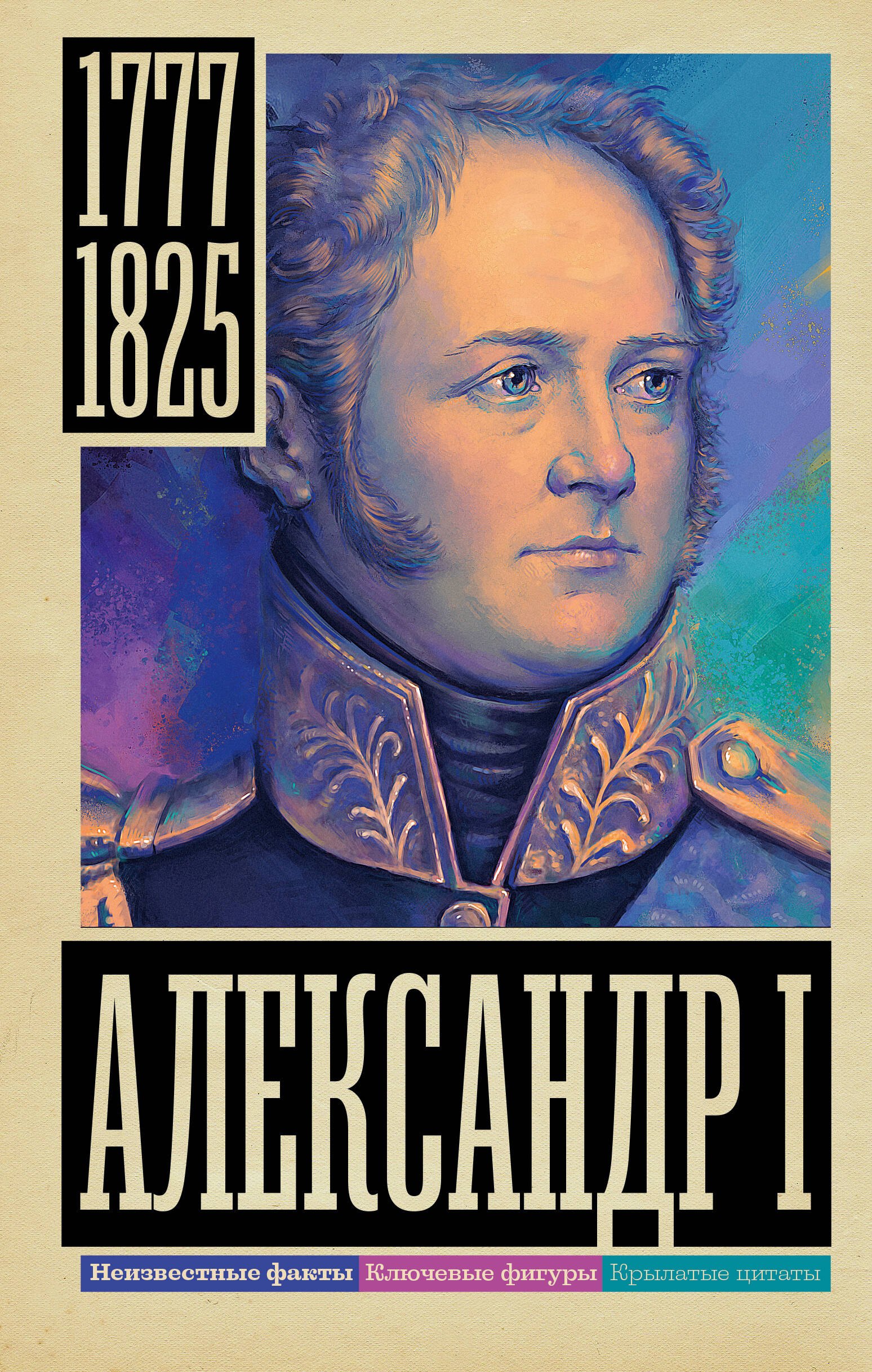 

Александр I