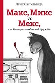 Макс, Микс и Мекс, или История необычной дружбы - 0
