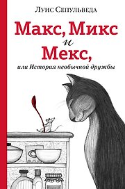 Макс, Микс и Мекс, или История необычной дружбы