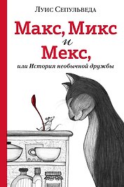 Макс, Микс и Мекс, или История необычной дружбы
