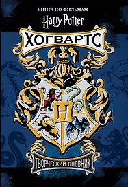 «Гарри Поттер. Творческий дневник», 110 страницы, А5