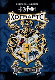 «Гарри Поттер. Творческий дневник», 110 страницы, А5