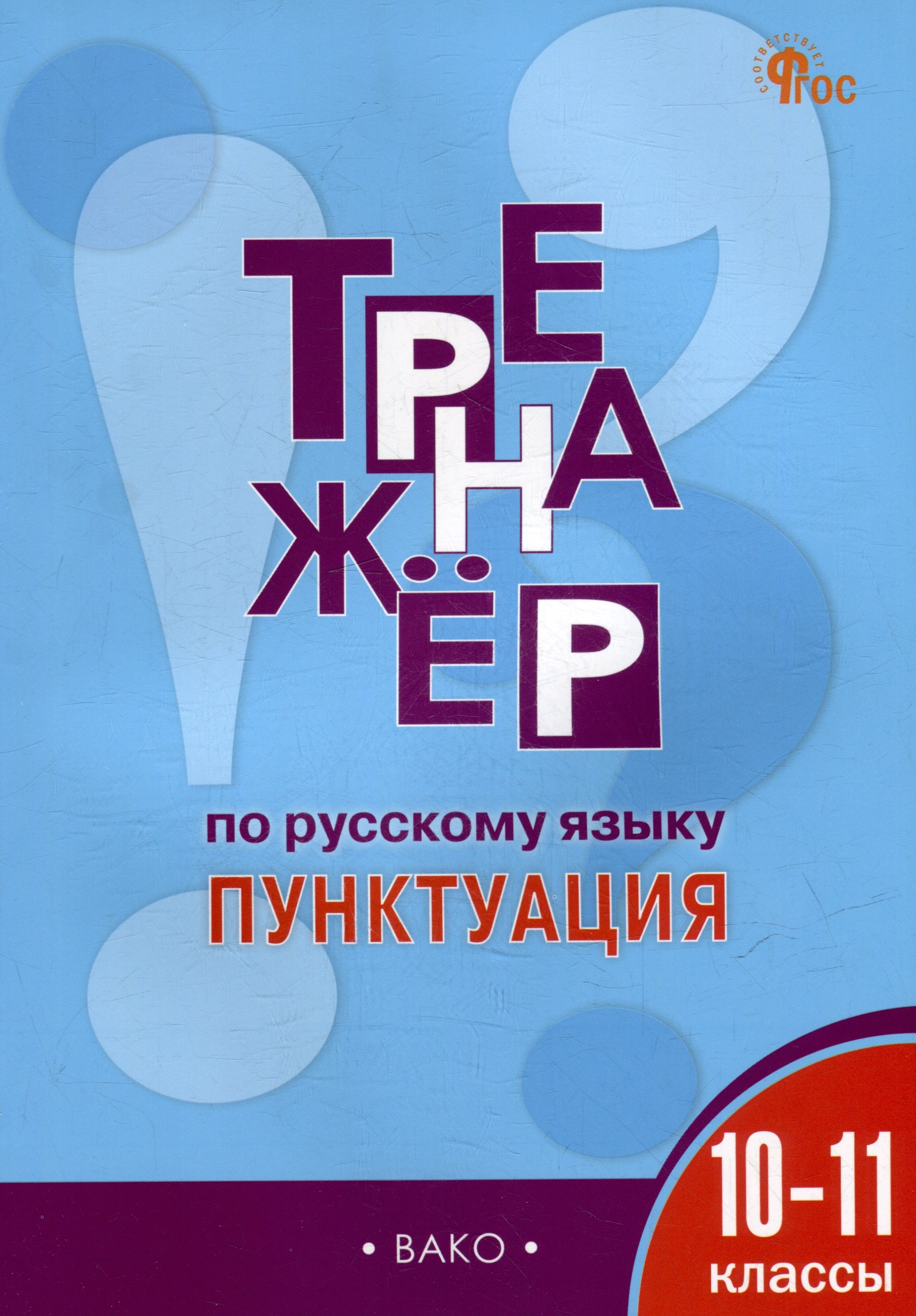 

Тренажёр по русскому языку: пунктуация. 10-11 классы