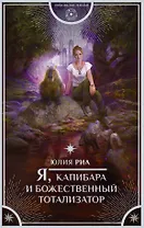 Я, капибара и божественный тотализатор