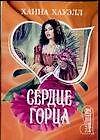 Сердце горца (мягк) (Шарм). Хауэлл Х (АСТ)