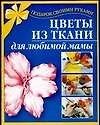 Цветы из ткани для любимой мамы - 0