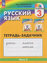 Русский язык: 3-й класс: тетрадь-задачник: в 3-х частях. Часть 2